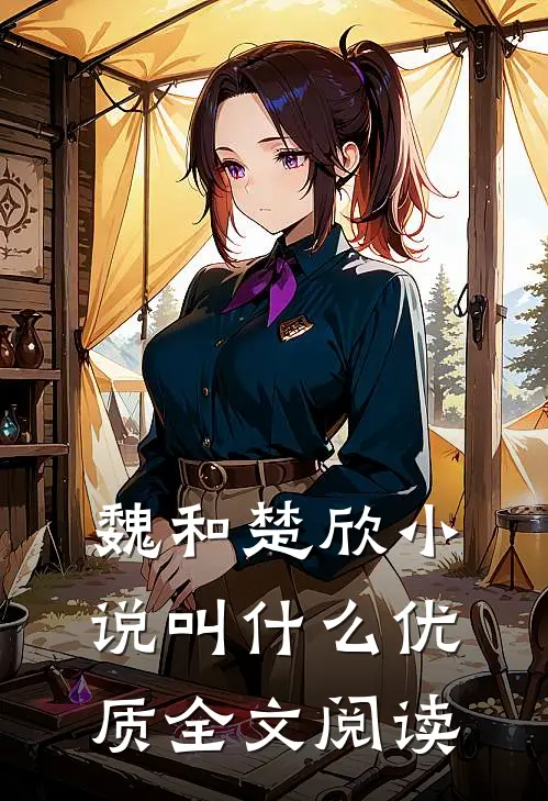 魏和楚欣小说叫什么优质全文阅读