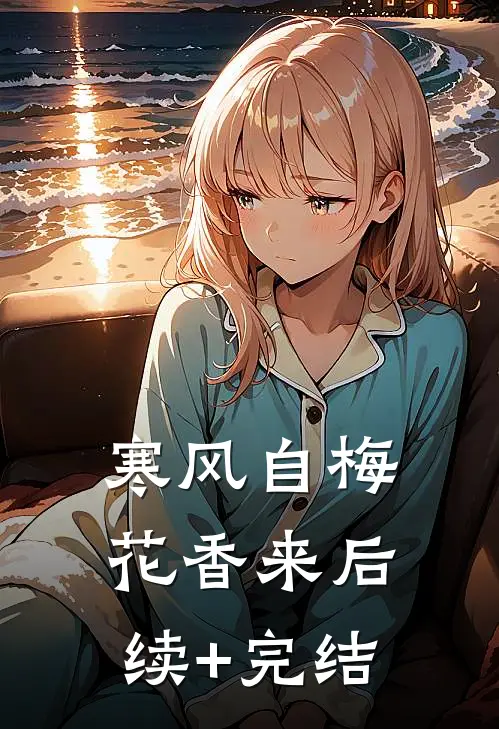 寒风自梅花香来后续+完结