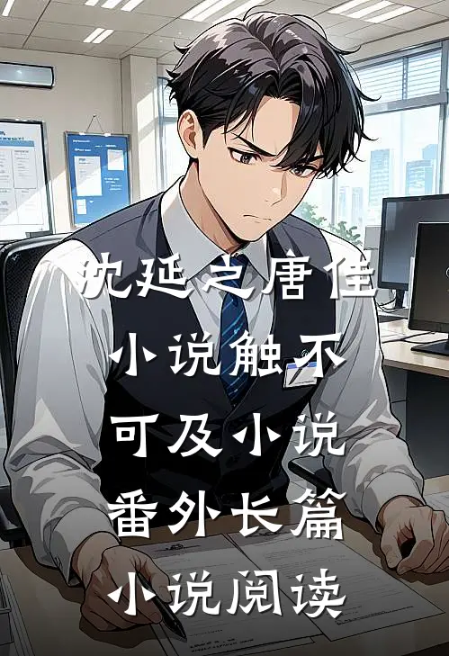 沈延之唐佳小说触不可及小说番外长篇小说阅读
