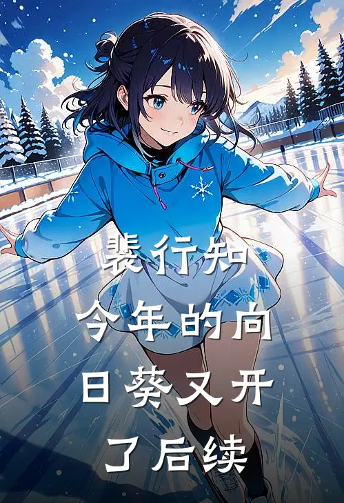 裴行知，今年的向日葵又开了后续
