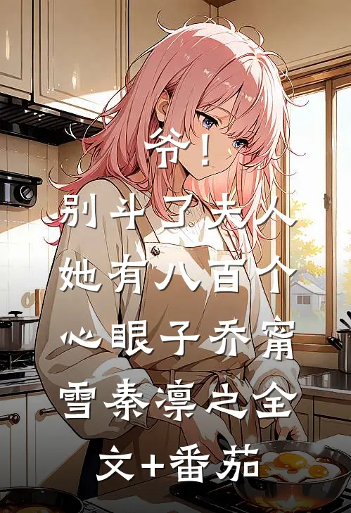 爷！别斗了，夫人她有八百个心眼子乔甯雪秦凛之全文+番茄