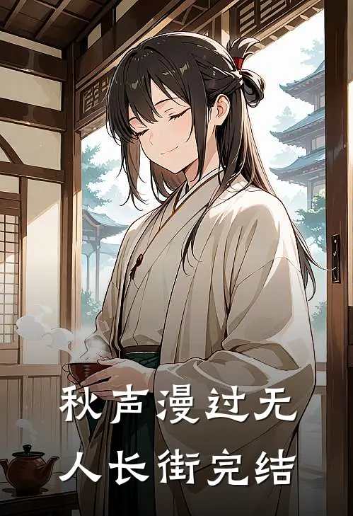 秋声漫过无人长街完结