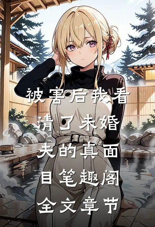 被害后我看清了未婚夫的真面目笔趣阁全文章节