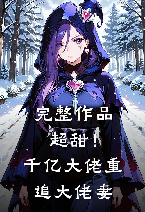 完整作品超甜!千亿大佬重追大佬妻子