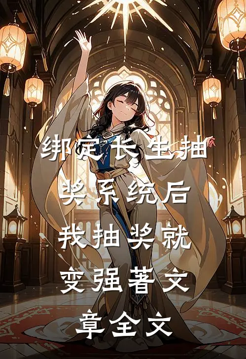 绑定长生抽奖系统后,我抽奖就变强著文章全文
