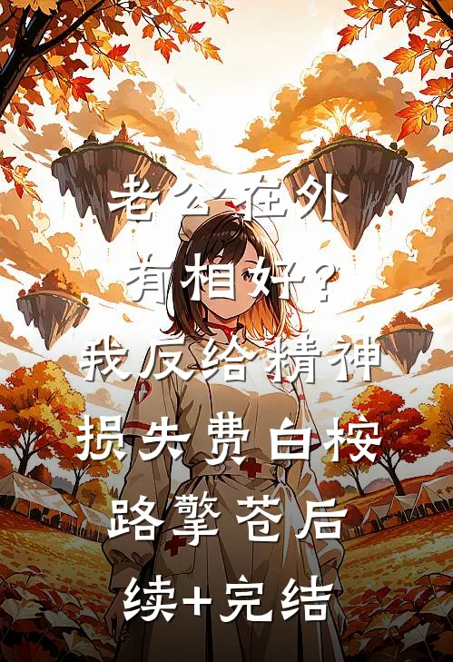 老公在外有相好？我反给精神损失费白桉路擎苍后续+完结