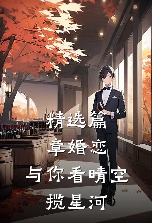 精选篇章婚恋：与你看晴空，揽星河