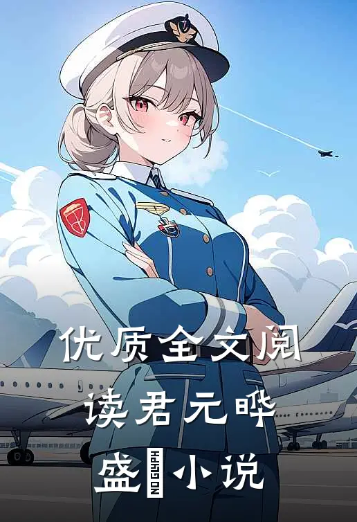 优质全文阅读君元晔盛玥小说