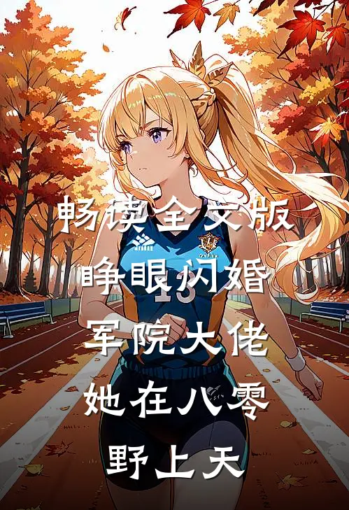 畅读全文版睁眼闪婚军院大佬，她在八零野上天