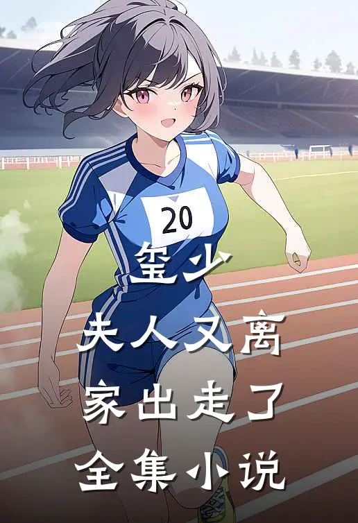玺少,夫人又离家出走了全集阅读