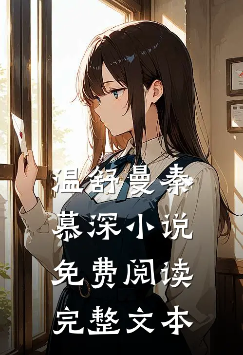 温舒曼秦慕深小说免费阅读完整文本