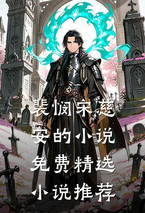 裴悯宋慈安的小说免费精选小说推荐