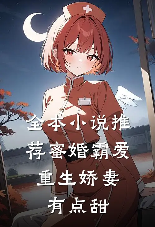 全本小说推荐蜜婚霸爱：重生娇妻有点甜