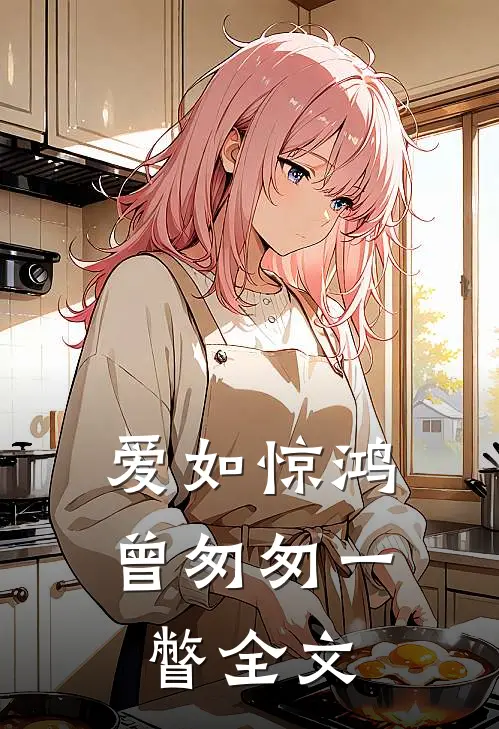 爱如惊鸿,曾匆匆一瞥全文