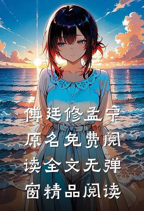 傅廷修孟宁原名免费阅读全文无弹窗精品阅读