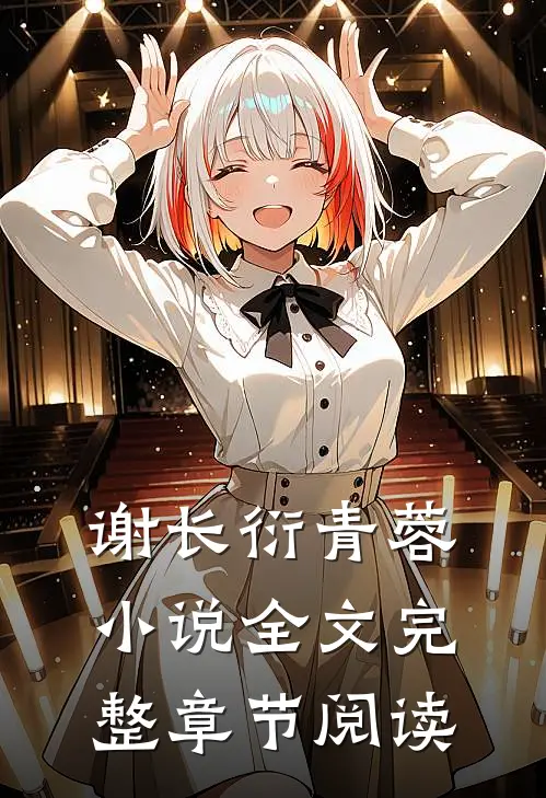 谢长衍青蓉小说全文完整章节阅读
