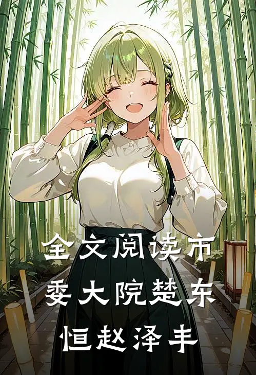 全文阅读市委大院楚东恒赵泽丰