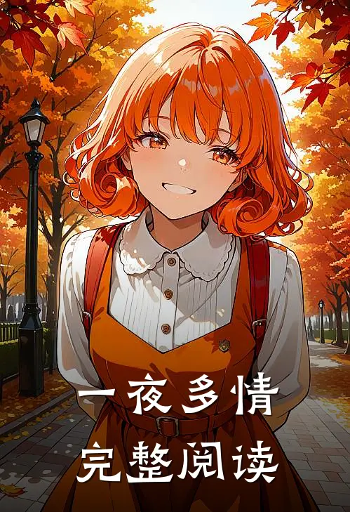 一夜多情完整阅读