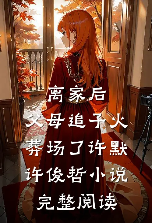 离家后,父母追子火葬场了许默许俊哲小说完整阅读