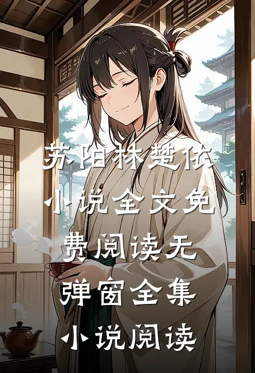 苏阳林楚依小说全文免费阅读无弹窗全集小说阅读