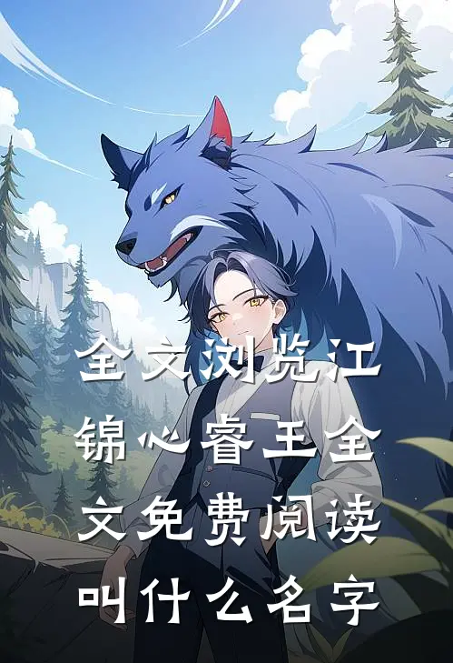 全文浏览江锦心睿王全文免费阅读叫什么名字
