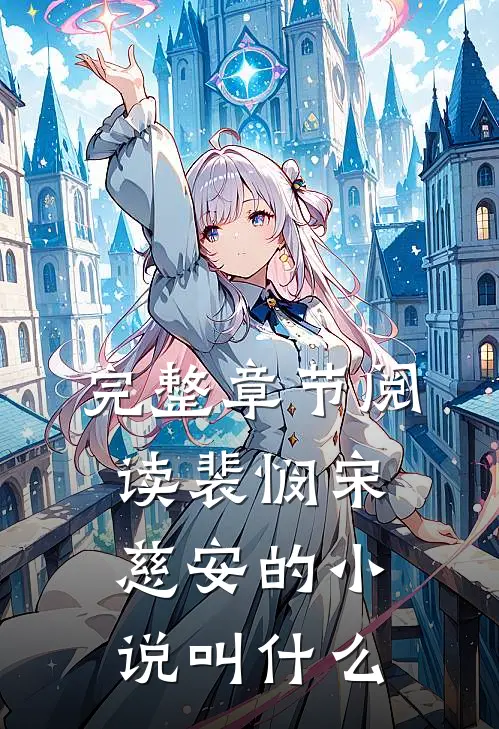 完整章节阅读裴悯宋慈安的小说叫什么