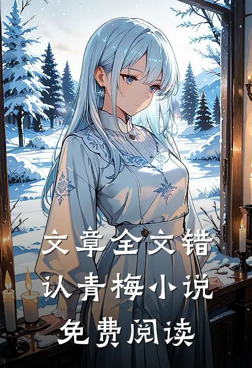文章全文错认青梅小说免费阅读