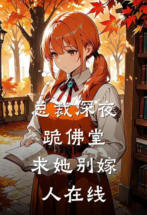 总裁深夜跪佛堂求她别嫁人在线