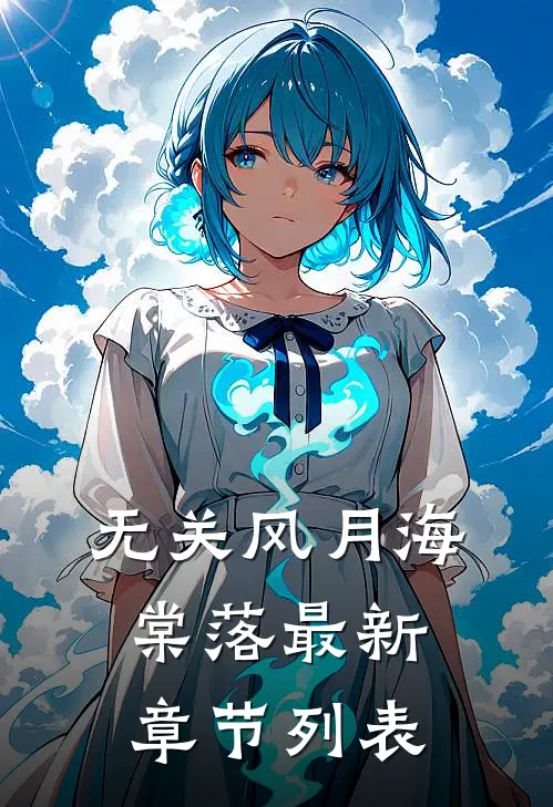无关风月海棠落最新章节列表