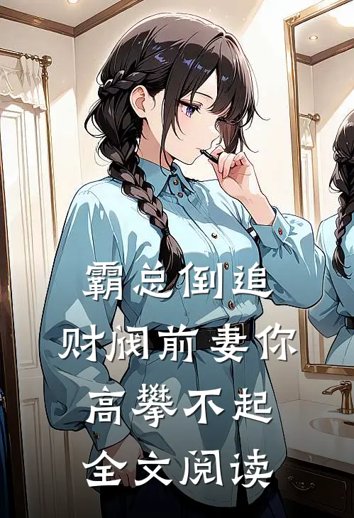 霸总倒追：财阀前妻你高攀不起全文阅读