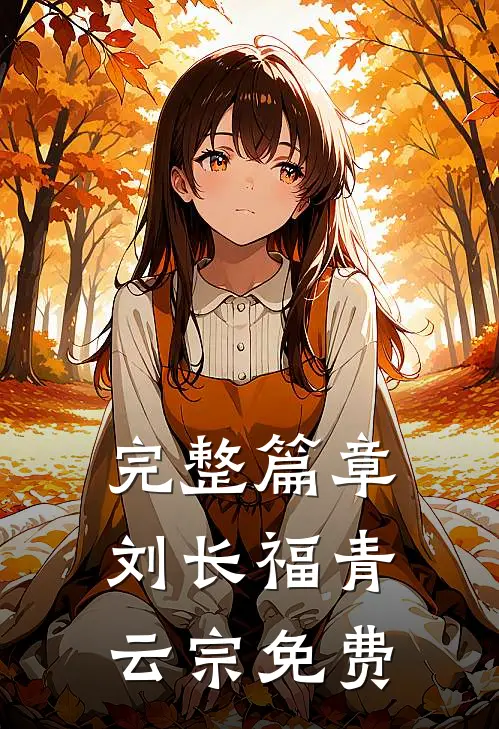 完整篇章刘长福青云宗免费