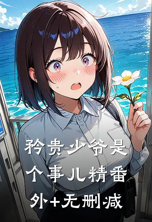 矜贵少爷是个事儿精番外+无删减
