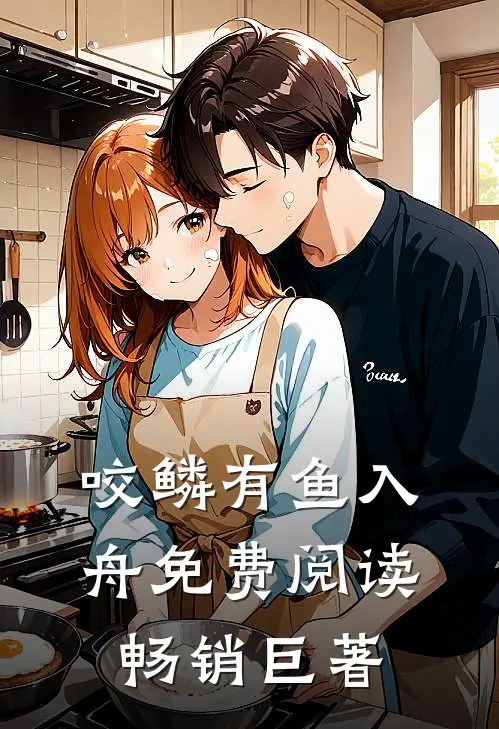 咬鳞有鱼入舟免费阅读畅销巨著