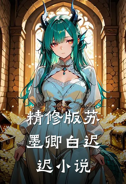 精修版苏墨卿白迟迟小说