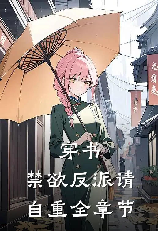 穿书禁欲反派请自重全章节