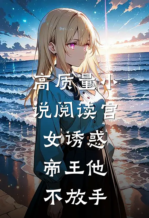高质量小说阅读宫女诱惑，帝王他不放手