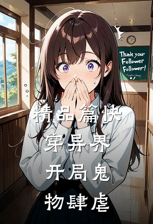 精品篇快穿异界：开局鬼物肆虐