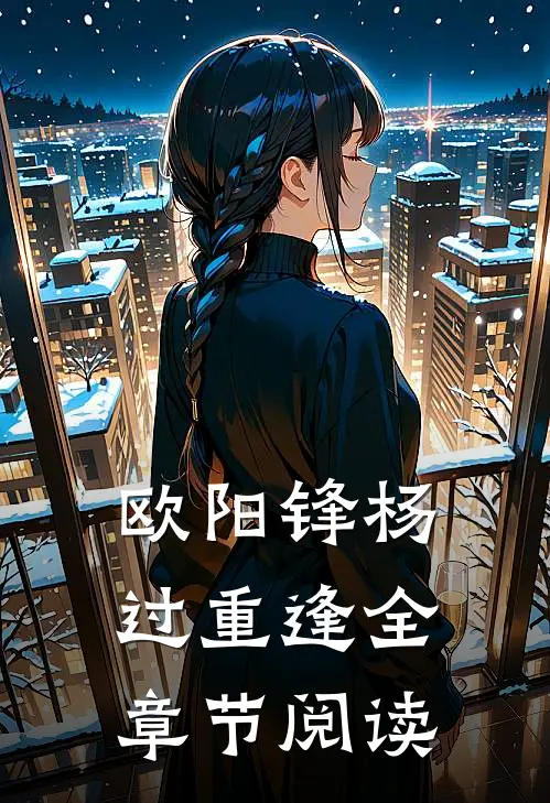 欧阳锋杨过重逢全章节阅读