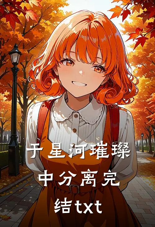 于星河璀璨中分离完结txt