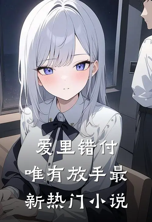 爱里错付,唯有放手最新热门免费阅读