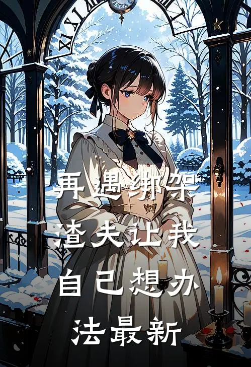 再遇绑架,渣夫让我自己想办法最新