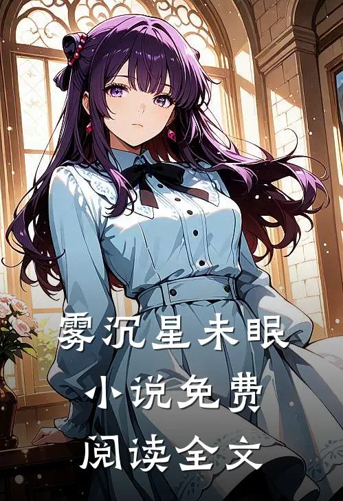 雾沉星未眠小说免费阅读全文