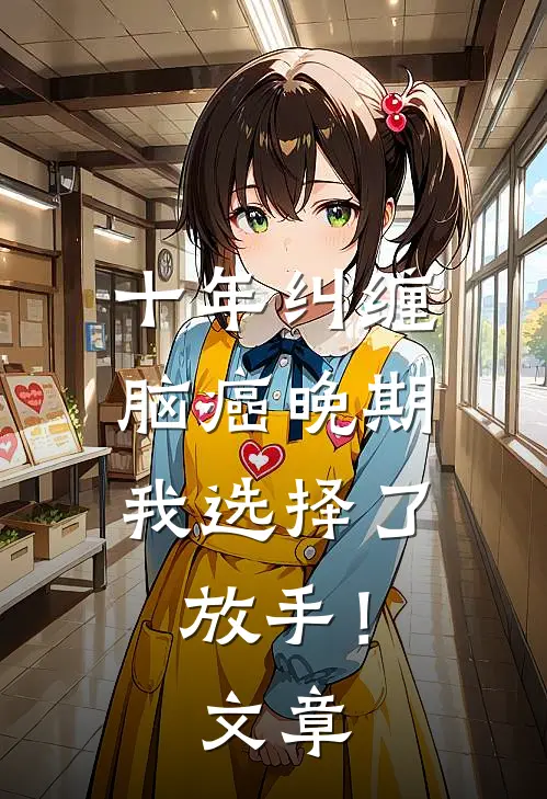 十年纠缠：脑癌晚期，我选择了放手！文章
