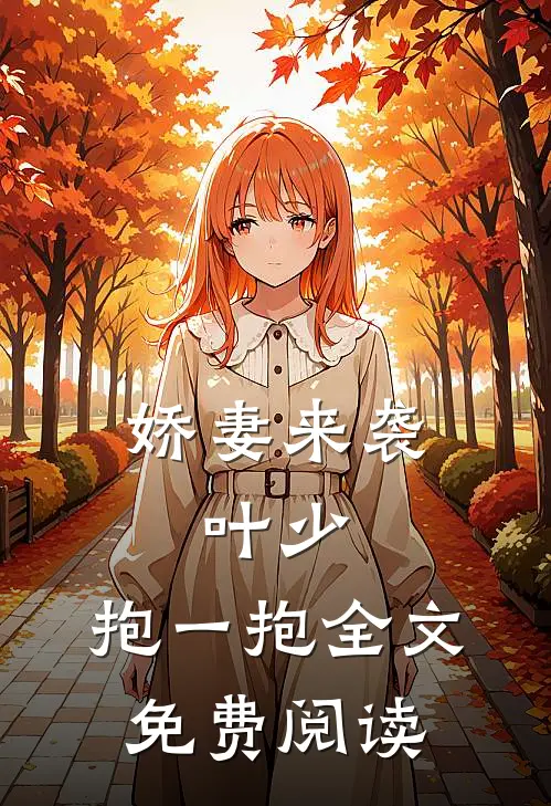 娇妻来袭：叶少，抱一抱全文免费阅读