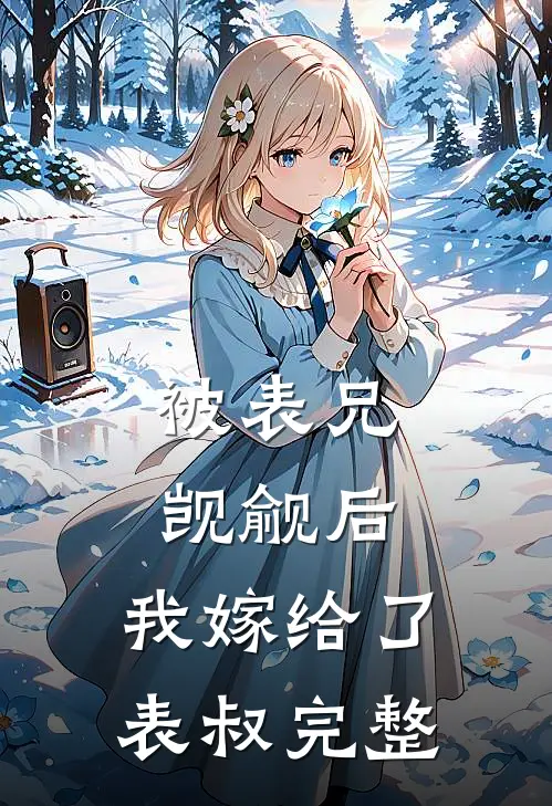 被表兄觊觎后,我嫁给了表叔完整阅读
