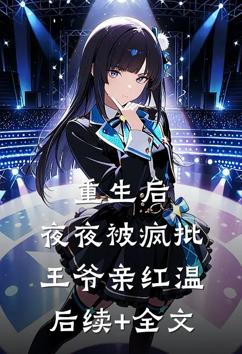 重生后，夜夜被疯批王爷亲红温后续+全文