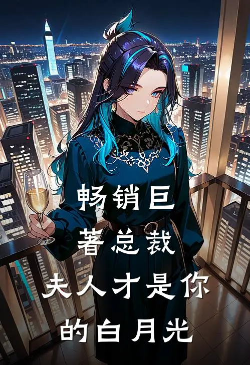 畅销巨著总裁,夫人才是你的白月光