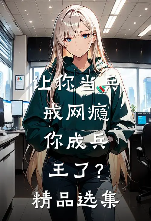 让你当兵戒网瘾，你成兵王了？精品选集