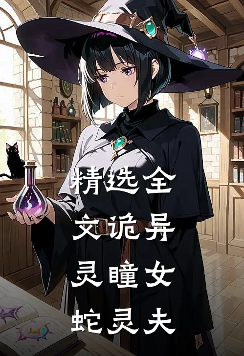 精选全文诡异灵瞳女,蛇灵夫人