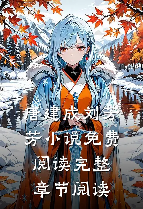 唐建成刘芳芳小说免费阅读完整章节阅读